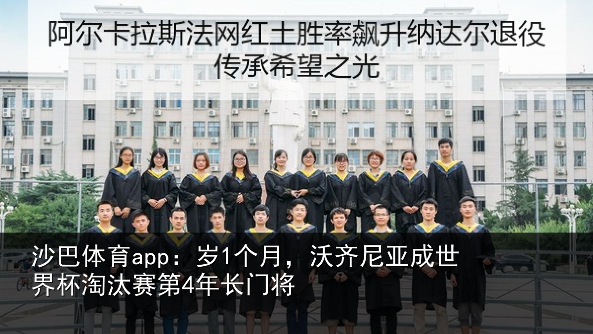 沙巴体育app：岁个相关情况杯淘汰赛第4年长门将