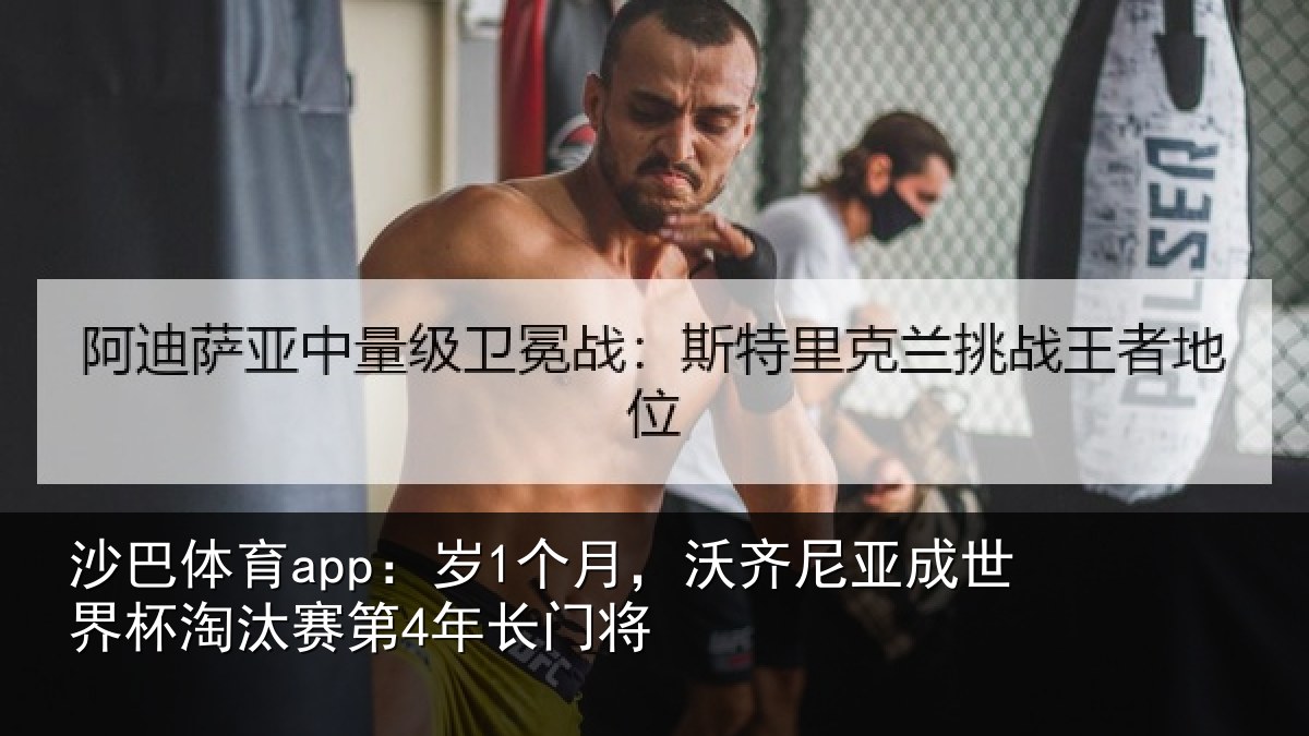 沙巴体育app：岁个相关情况杯淘汰赛第4年长门将