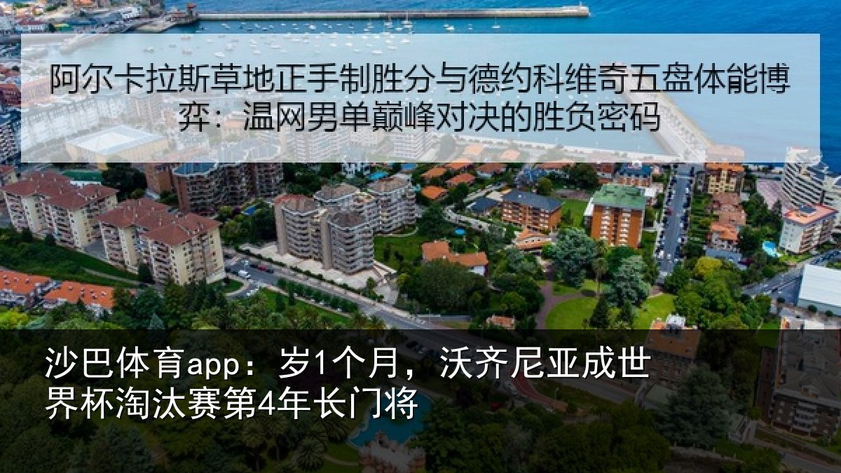 沙巴体育app:岁1个月,沃齐尼亚成世界杯淘汰赛第4年长门将