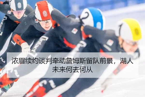 nong-mei-xu-yue-tan-pan-qian-dong-zhan-mu-si-liu-dui-qian-jing-hu-ren-wei-lai-he-qu-he-cong-2-608.jpg
