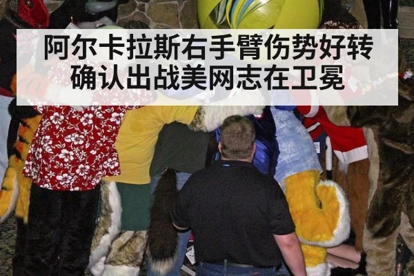阿尔卡拉斯右手臂伤势好转确认出战美网志在卫冕
