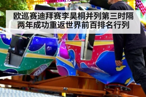 欧巡赛迪拜赛李昊桐并列第三时隔两年成功重返世界前百排名行列
