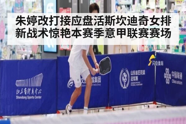 朱婷改打接应盘活斯坎迪奇女排 新战术惊艳本赛季意甲联赛赛场