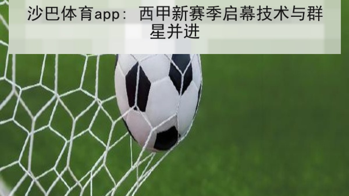 沙巴体育app: 西甲新赛季启幕技术与群星并进 沙巴体育app: 西甲新赛季启幕技术与群星并进