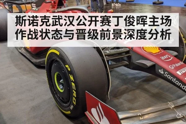 斯诺克武汉公开赛丁俊晖主场作战状态与晋级前景深度分析